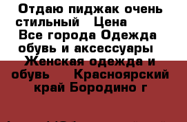 Отдаю пиджак очень стильный › Цена ­ 650 - Все города Одежда, обувь и аксессуары » Женская одежда и обувь   . Красноярский край,Бородино г.